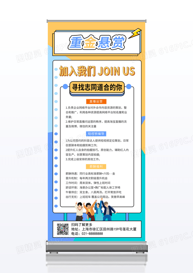创意招聘易拉宝重金悬赏招聘易拉宝