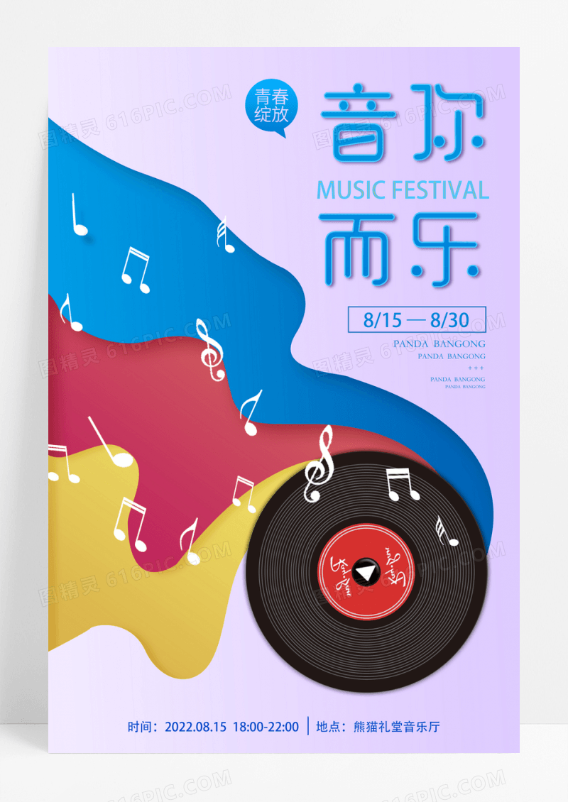 简约剪纸风音你而乐宣传海报