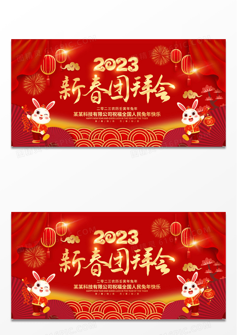红色2023新春团拜会新年春节兔年宣传展板