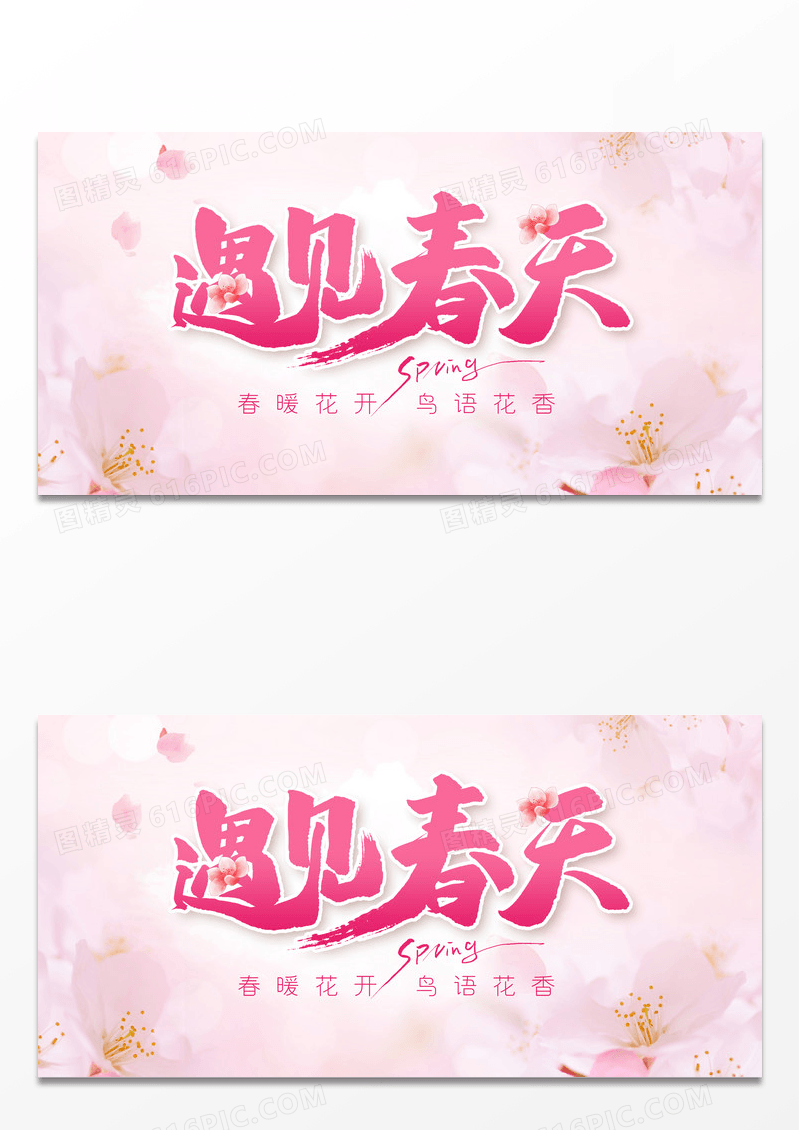 粉色遇见春天宣传展板