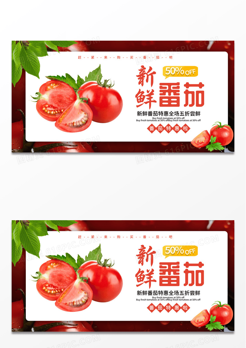 红色简约西红柿新鲜番茄蔬菜水果宣传展板