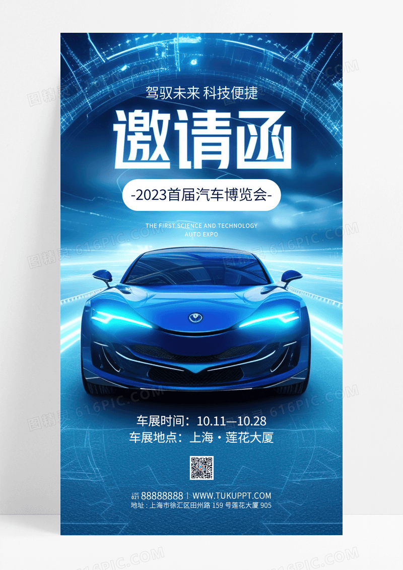 蓝色科技风驾驭未来邀请函车展汽车手机宣传海报