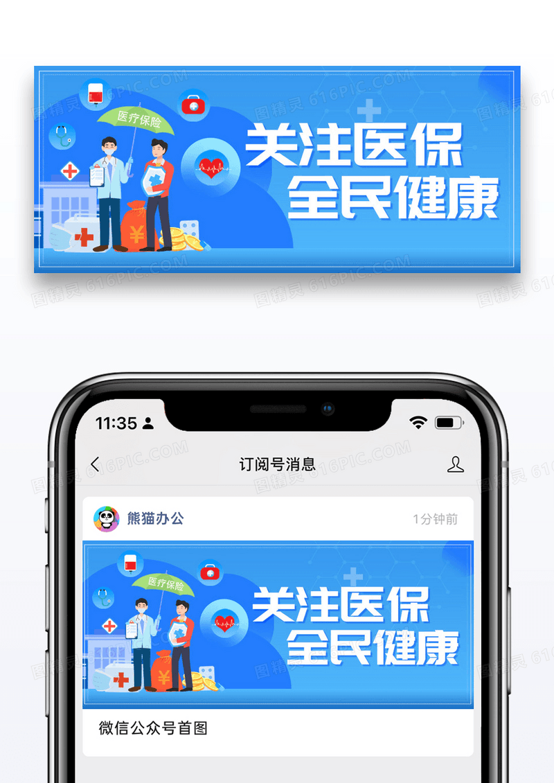 蓝色医疗健康全民保险公众号首图