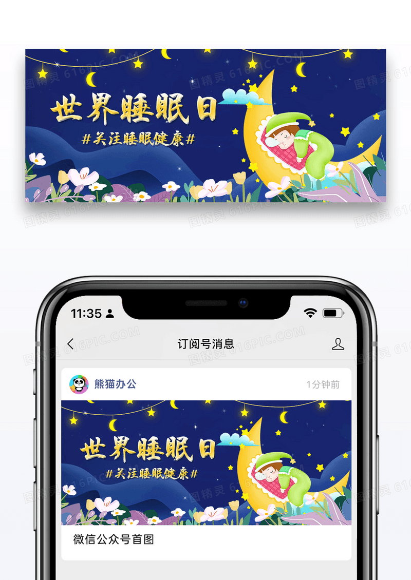 唯美插画世界睡眠日微信公众号封面配图图片设计