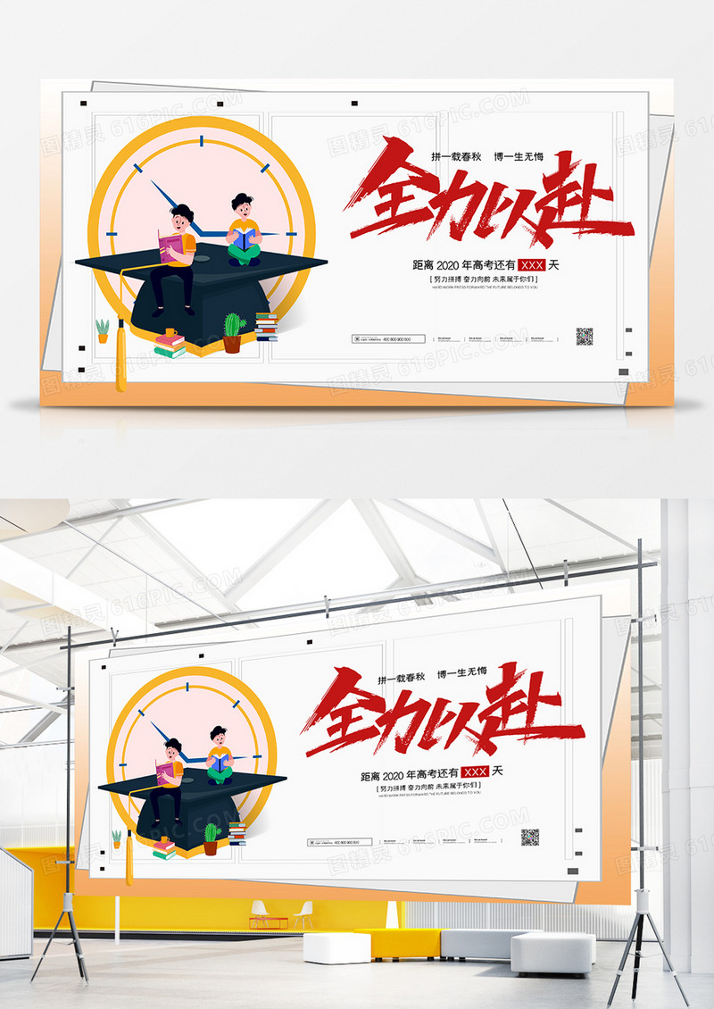 大气简约超越梦想全力以赴决胜高考宣传展板