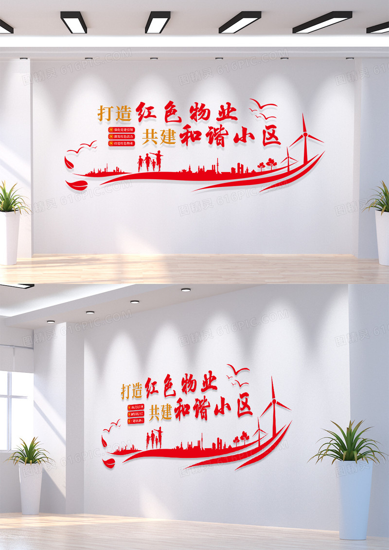 红色简约打造红色物业创意社区文化墙