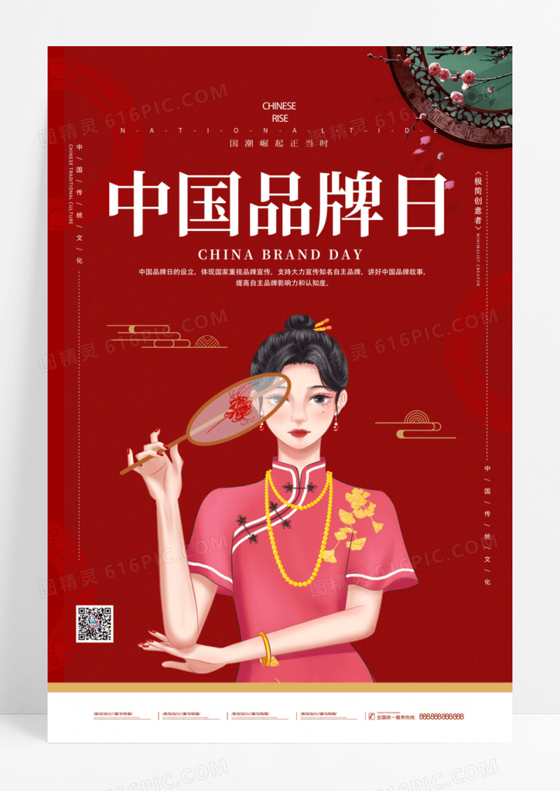 红色中国品牌日海报