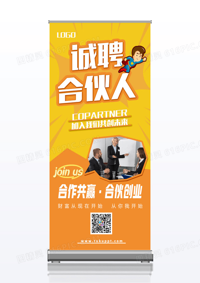 黄色卡通诚聘合伙人创业展架创业展架易拉宝