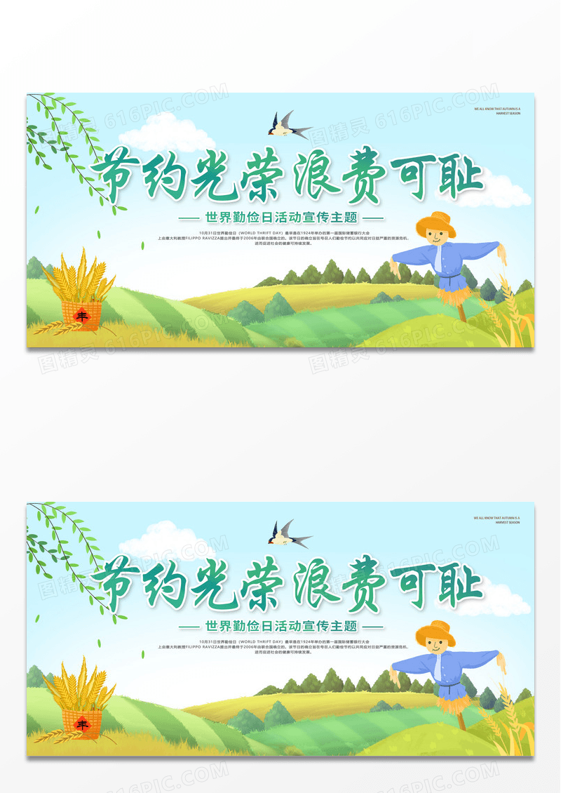 简约绿色创意插画节约光荣浪费可耻世界勤俭日展板