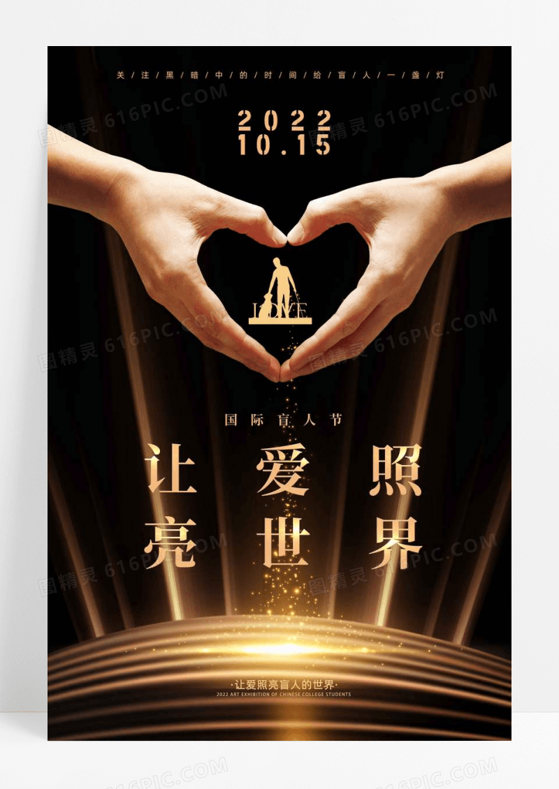 黑金让爱照亮世界盲人日宣传海报
