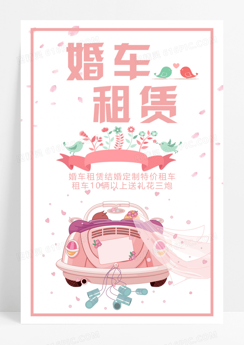 粉色浪漫婚车租赁海报设计