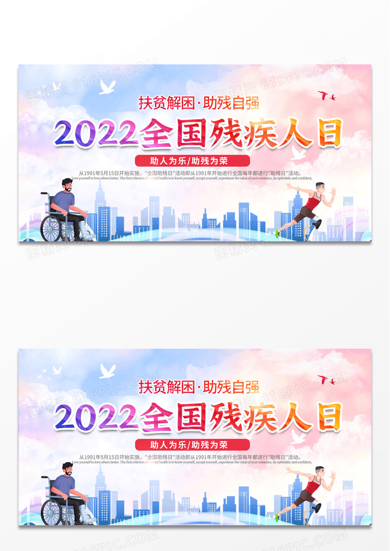 2022蓝色扶贫解困助残自强国际残疾人日展板