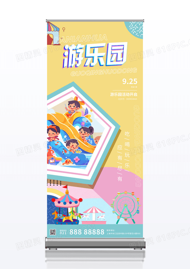卡通可爱几何清新游乐园主题活动易拉宝