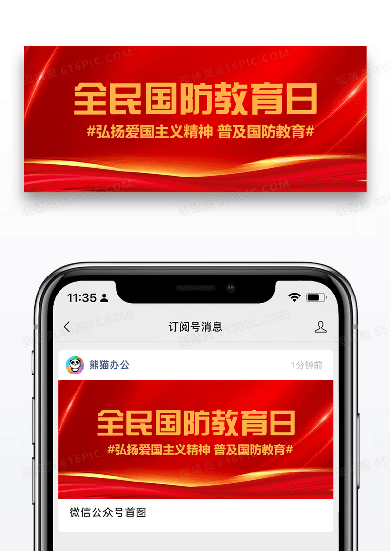 全民国防教育日知识科普红色扁平公众号首图