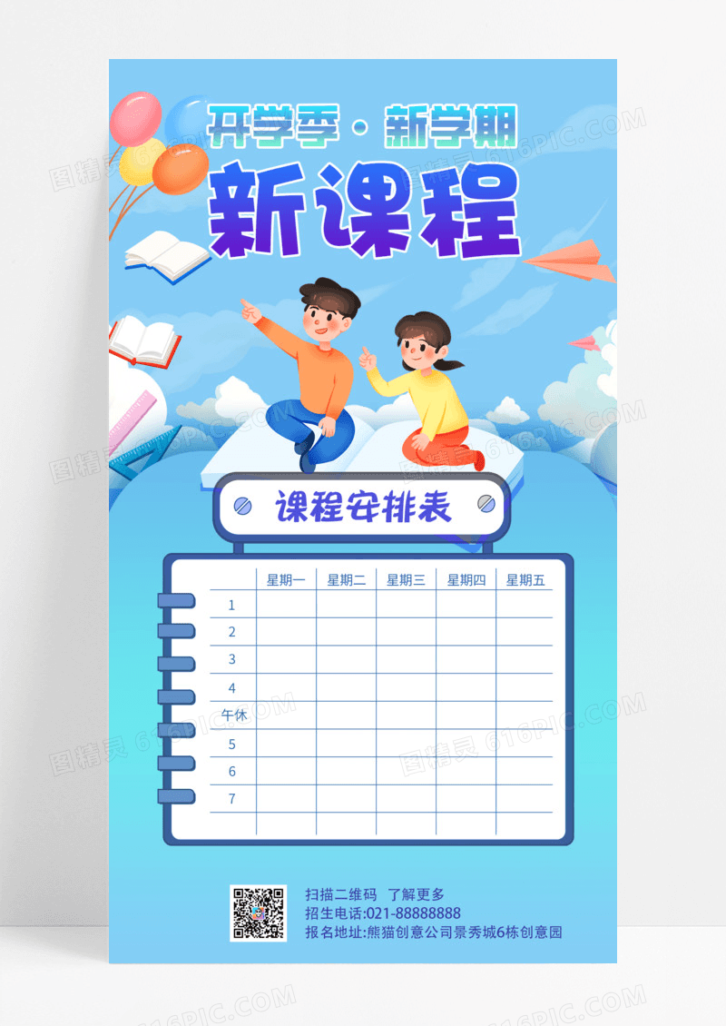 通用蓝色卡通活泼新课程表手机宣传海报