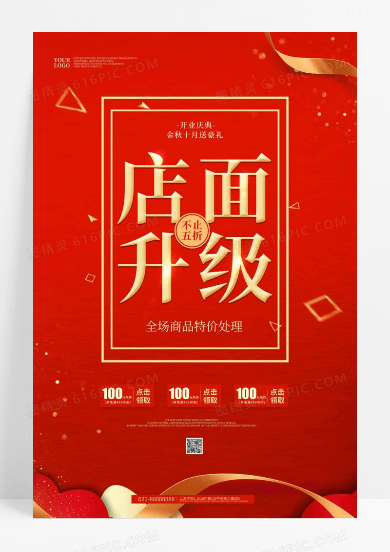 红色店面升级开业店庆宣传海报