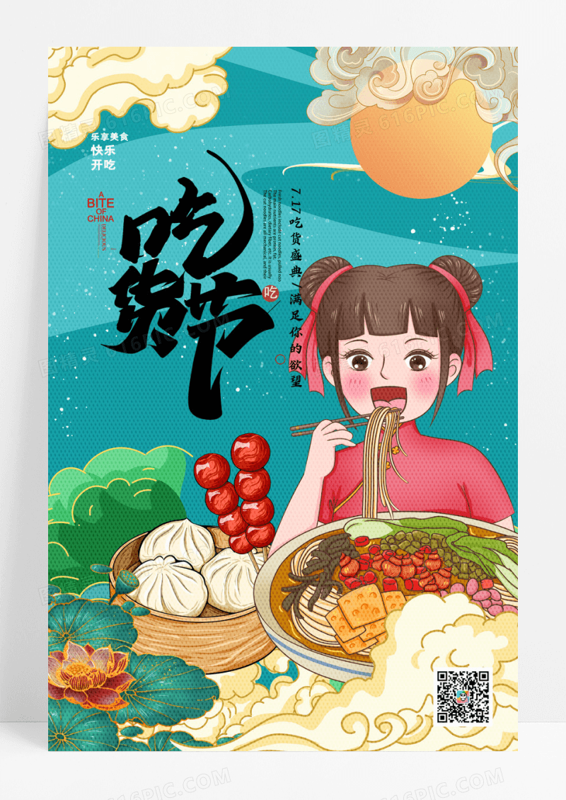 简约中国风717吃货节美食餐饮宣传海报