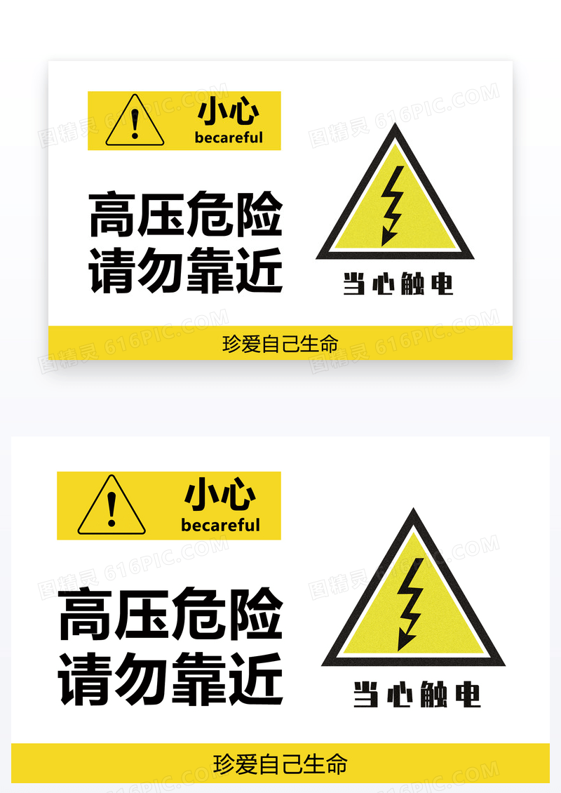  高压危险温馨提示卡
