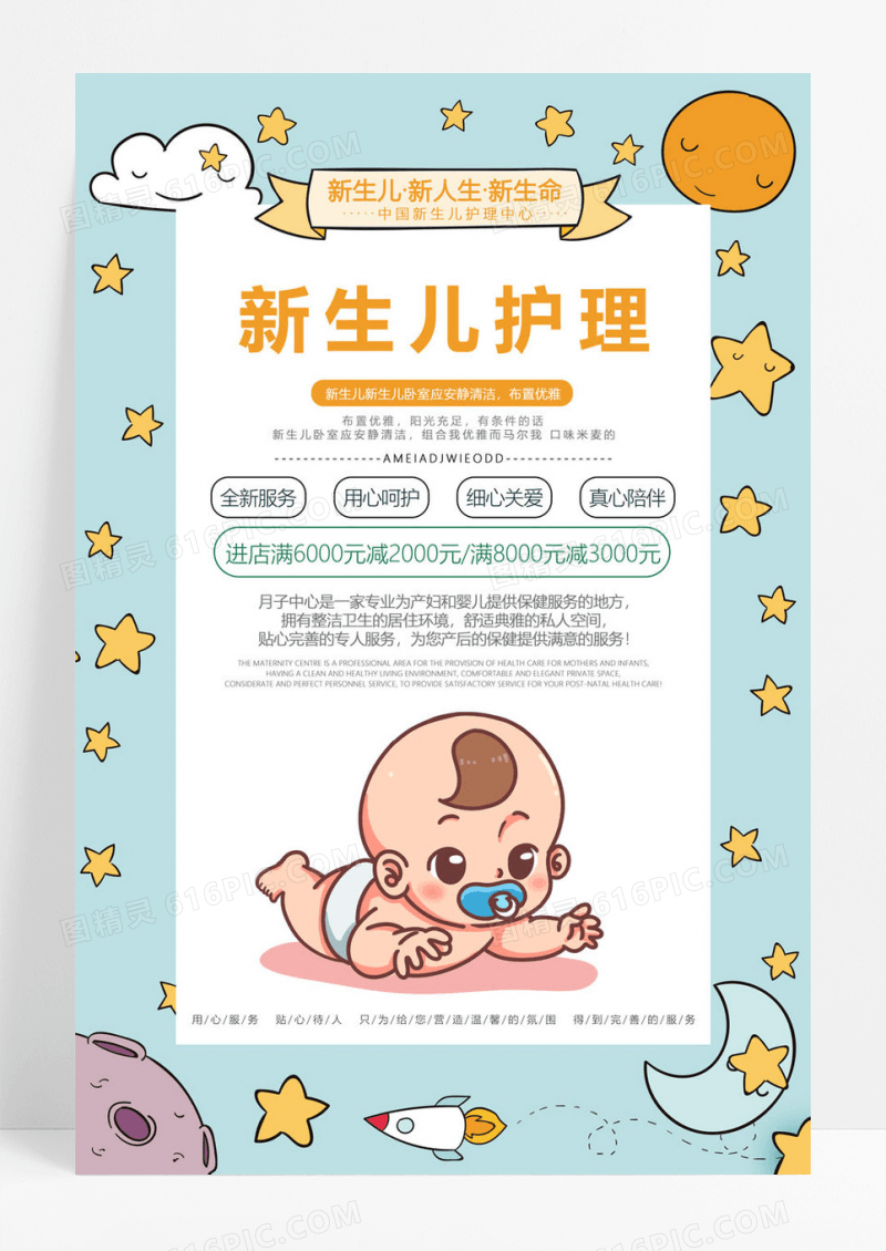  可爱卡通背景新生儿护理健康宣传海报