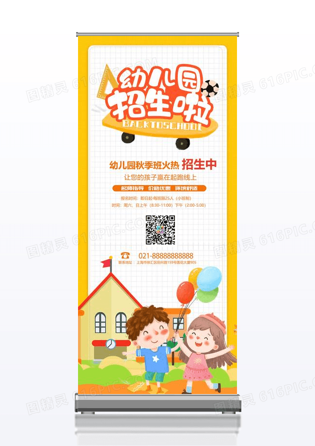 橙黄色卡通手绘幼儿园招生开学宣传易拉宝