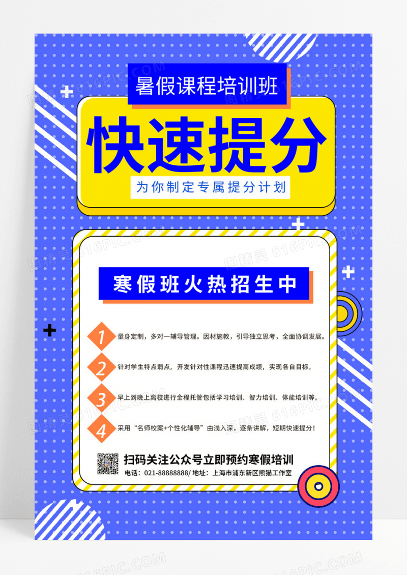  蓝色卡通简约创意大气寒假班招生宣传海报