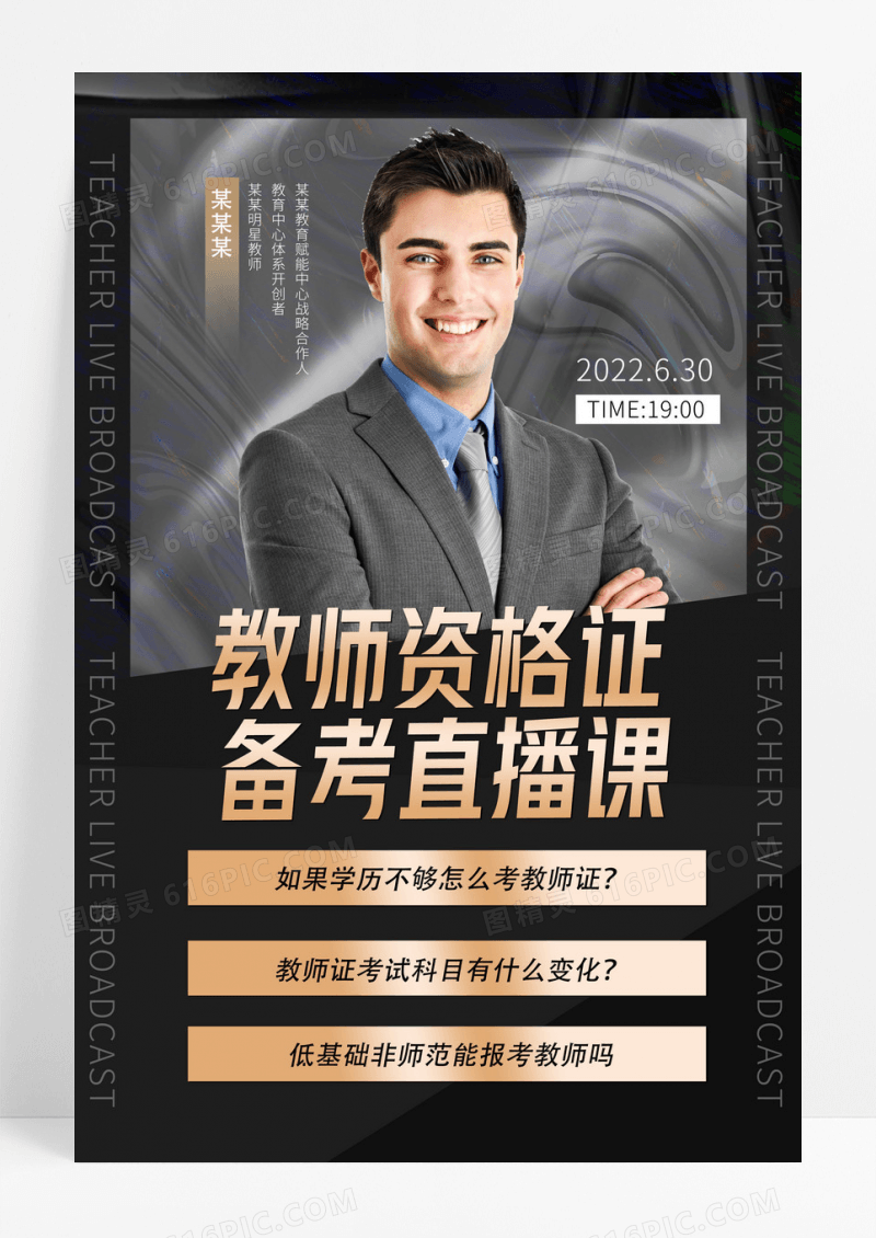 教师资格证备考直播课讲师直播海报设计
