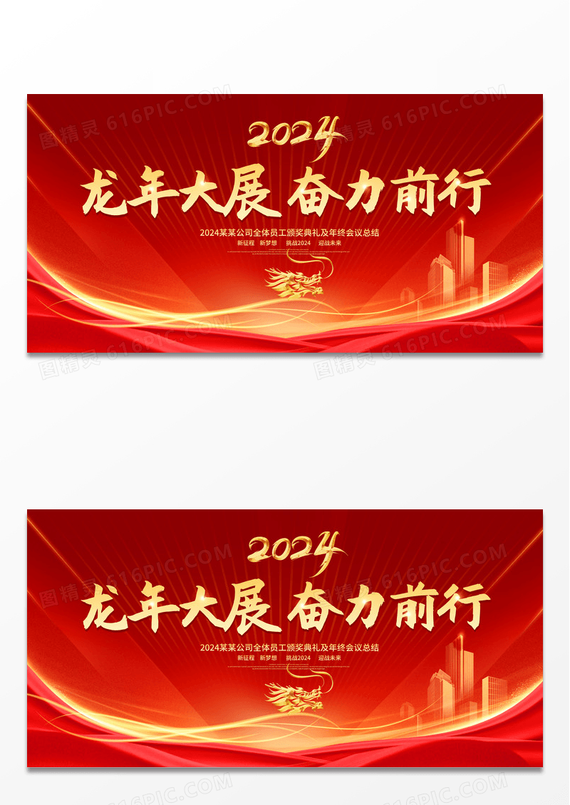 简约红色大气2024龙年大展奋力前行企业年会舞台背景展板