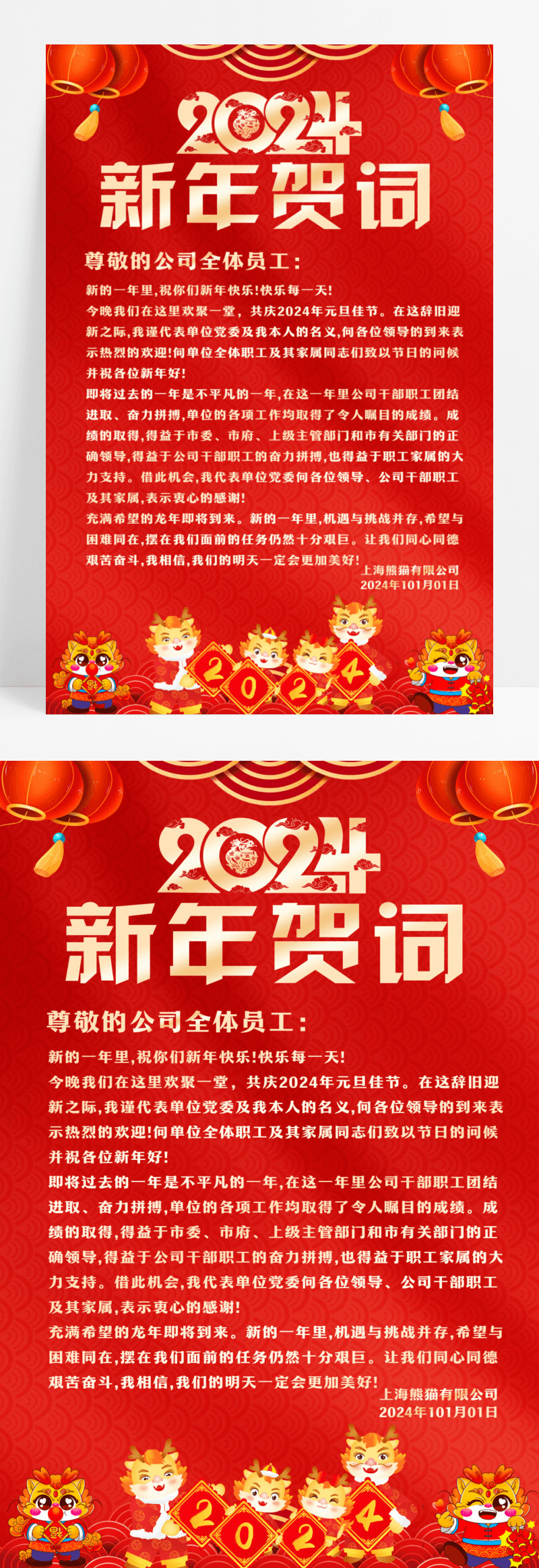 红色大气2024龙年新年贺词宣传海报设计