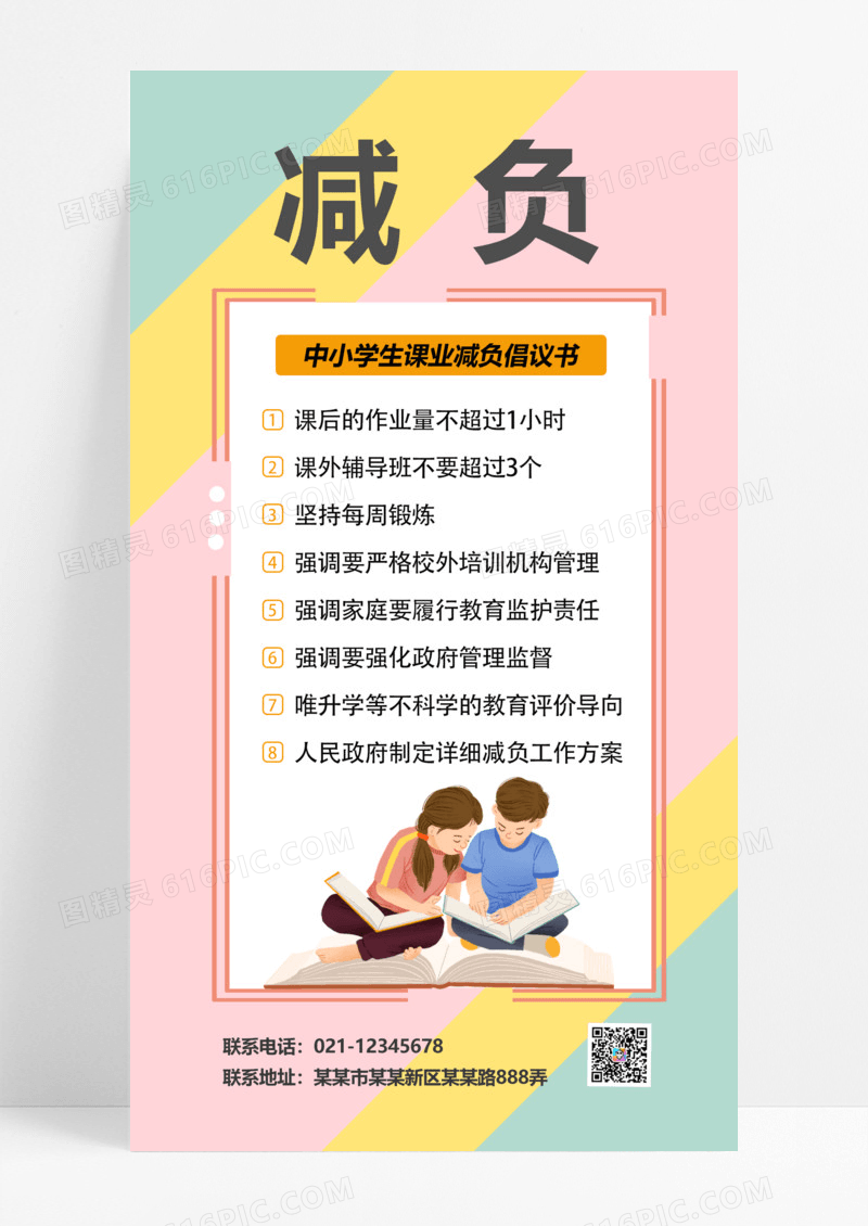 中小学生课业减负倡议书卡通学生粉黄拼色简约清新海报