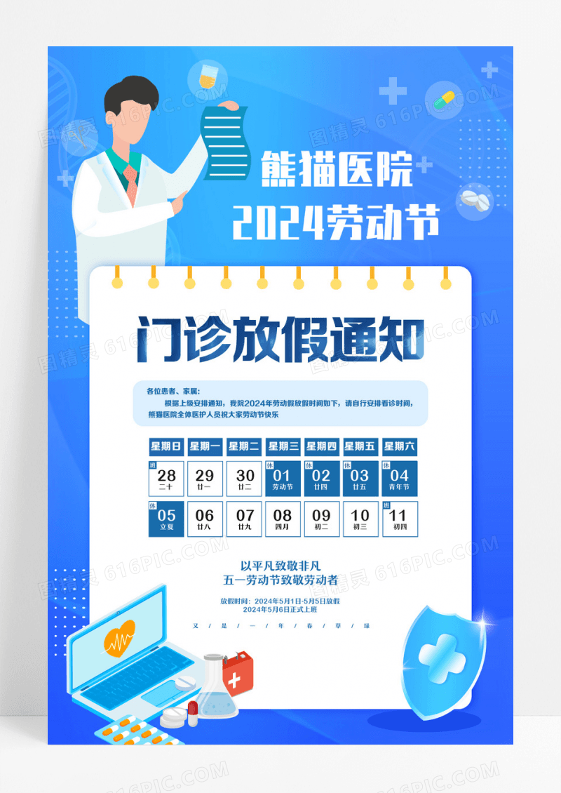 蓝色简约门诊放假通知2024五一劳动节海报节日海报设计