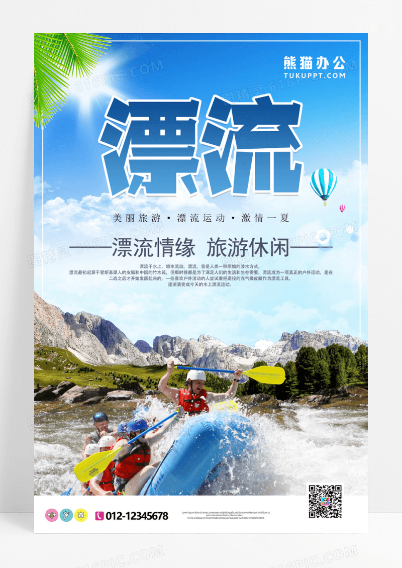 创意旅游漂流海报设计