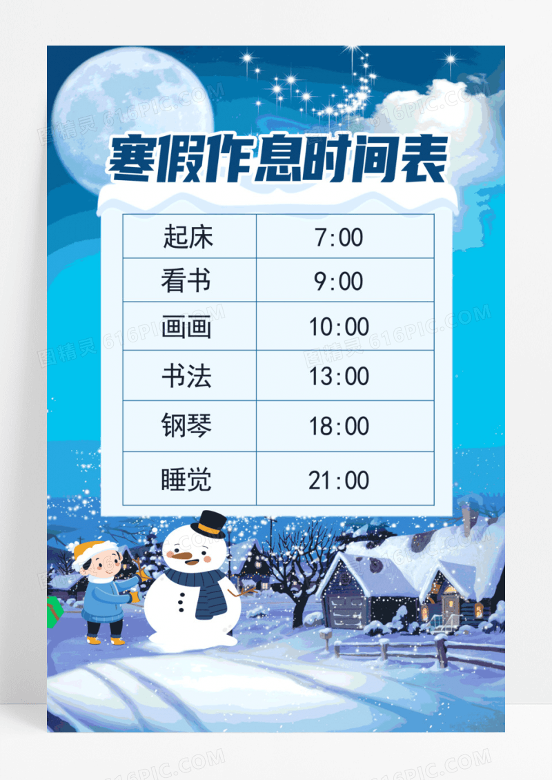 蓝色寒假作息时间表海报