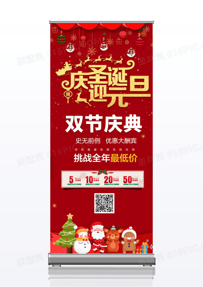 红色喜庆大气庆圣诞迎元旦双节庆典宣传展架
