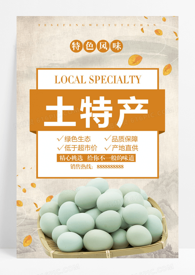 特色土特产农产品海报