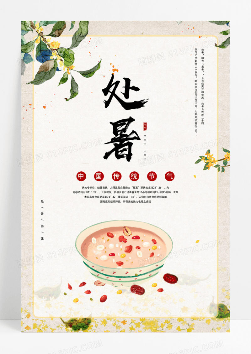 中国传统二十四节气处暑养生海报