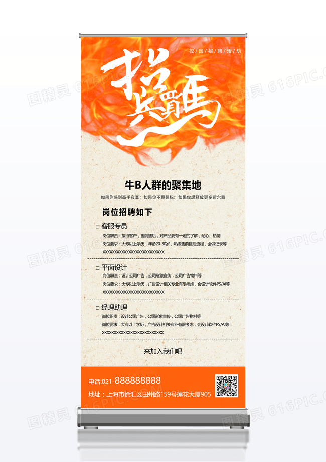 橙色简约招兵买马招聘展架