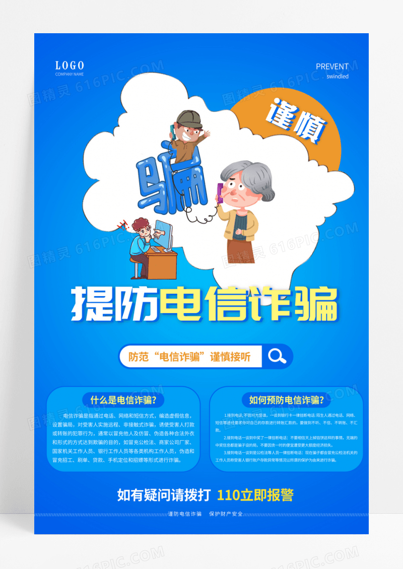 蓝色简约提防电信诈骗海报