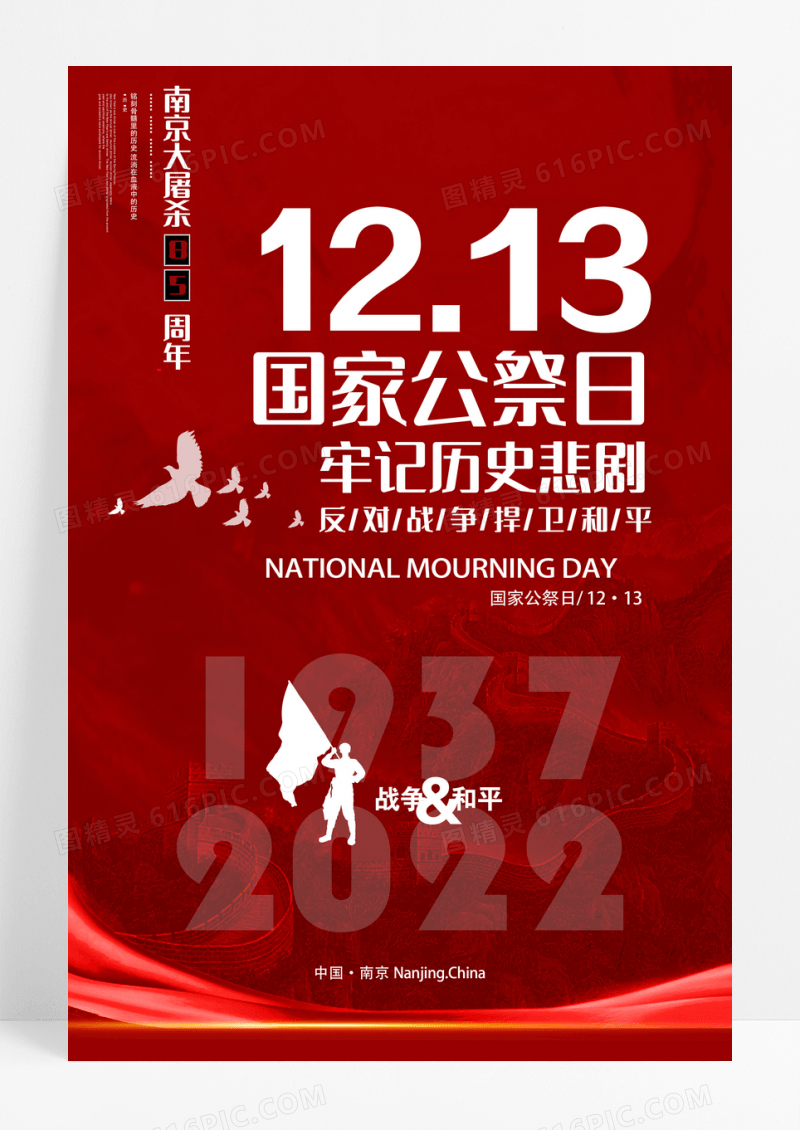 红色简约1213国家公祭日85周年海报