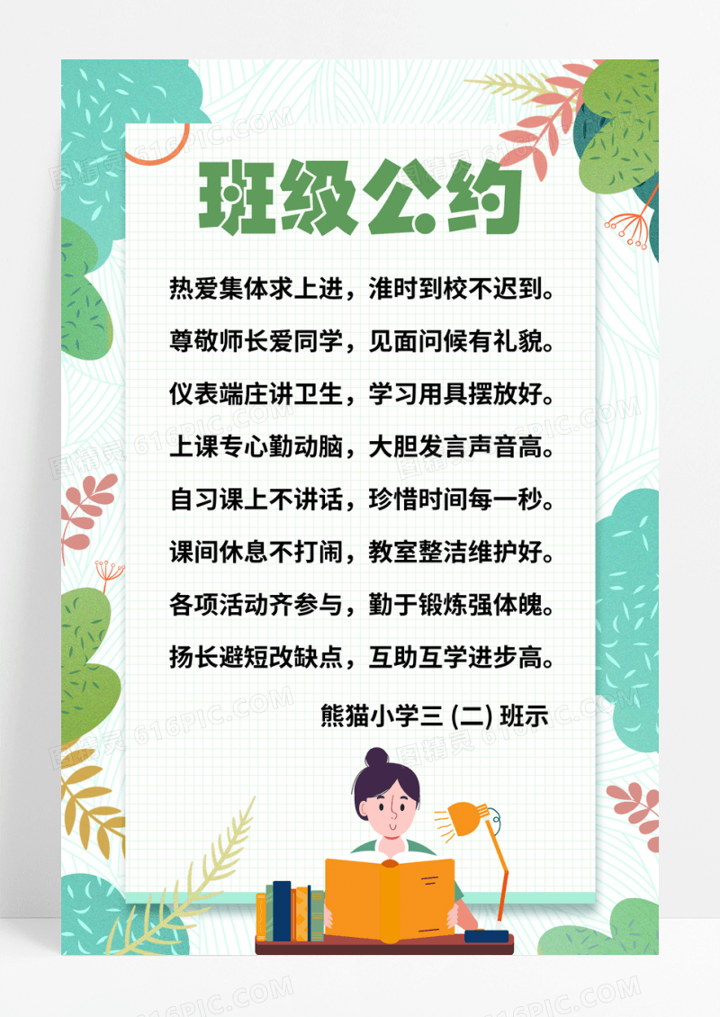 清新简约班级公约宣传海报