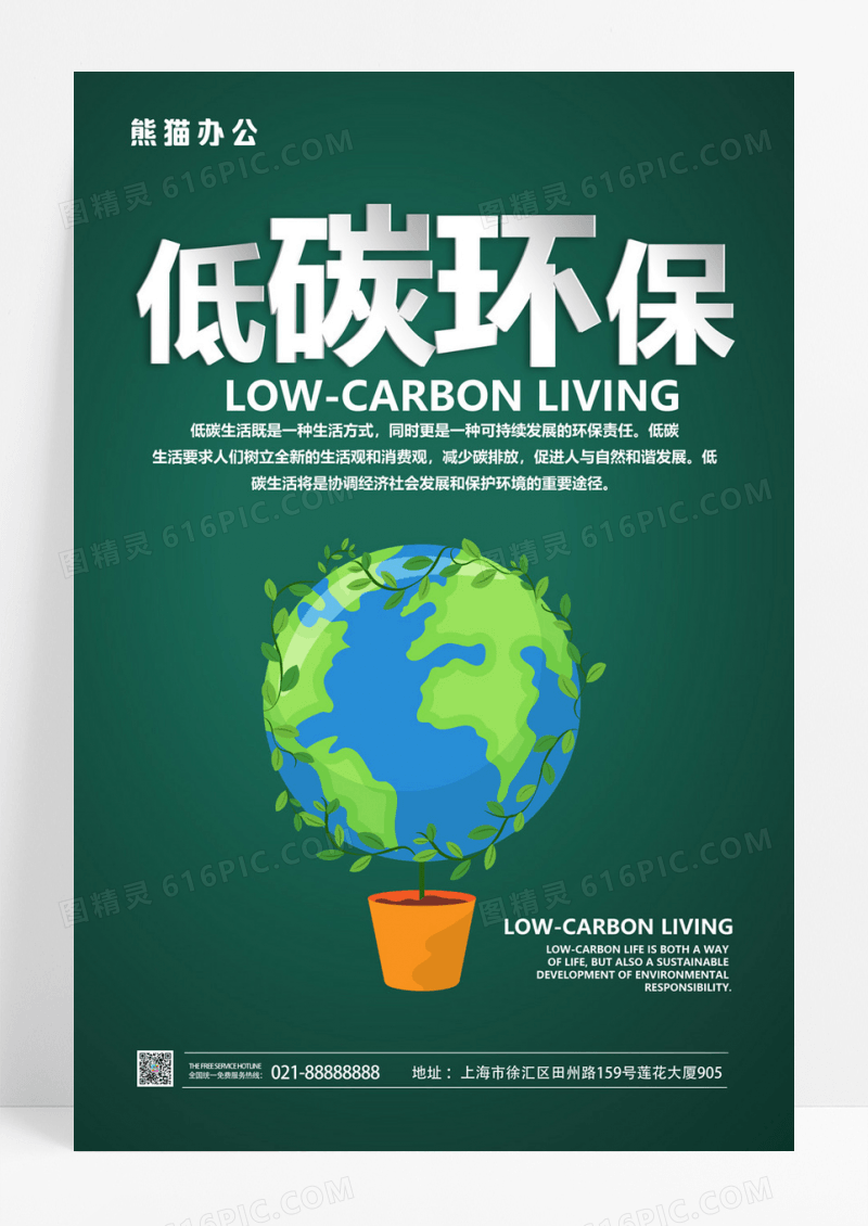 低碳环保公益展板设计
