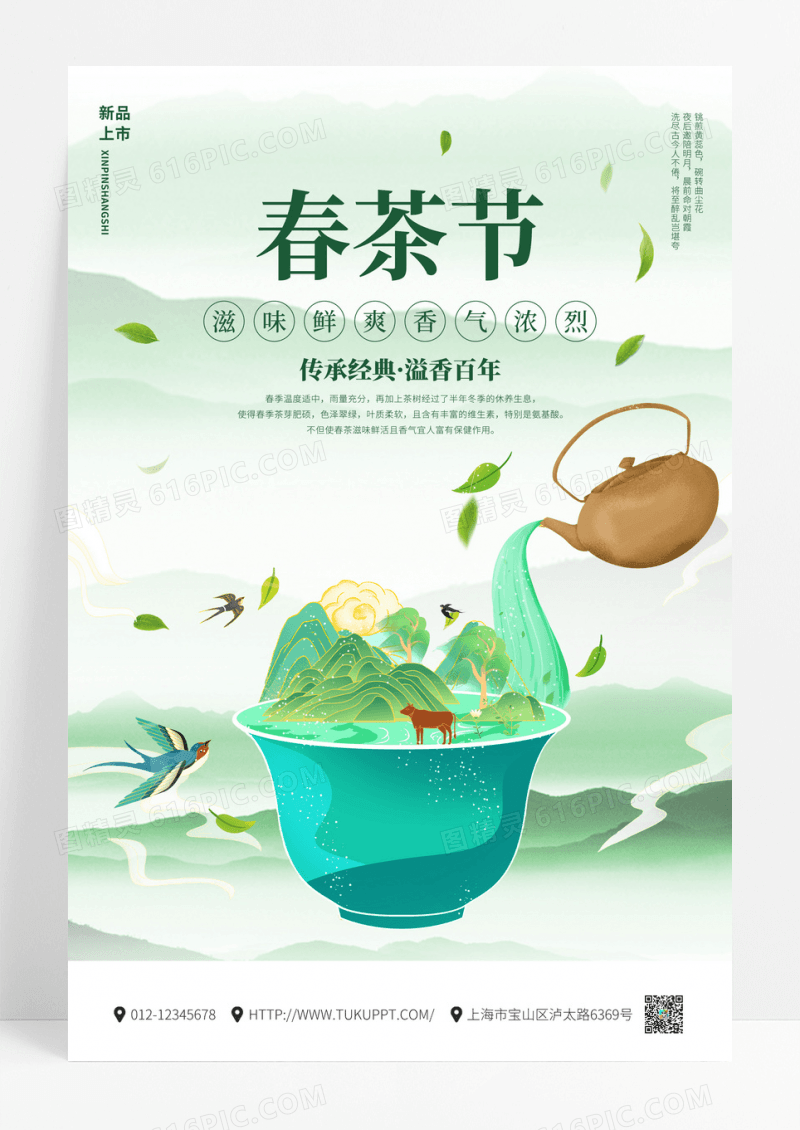 国潮创意山水品春茶宣传海报春茶茶叶