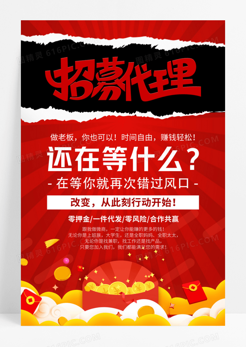 红色创意招代理微商宣传海报
