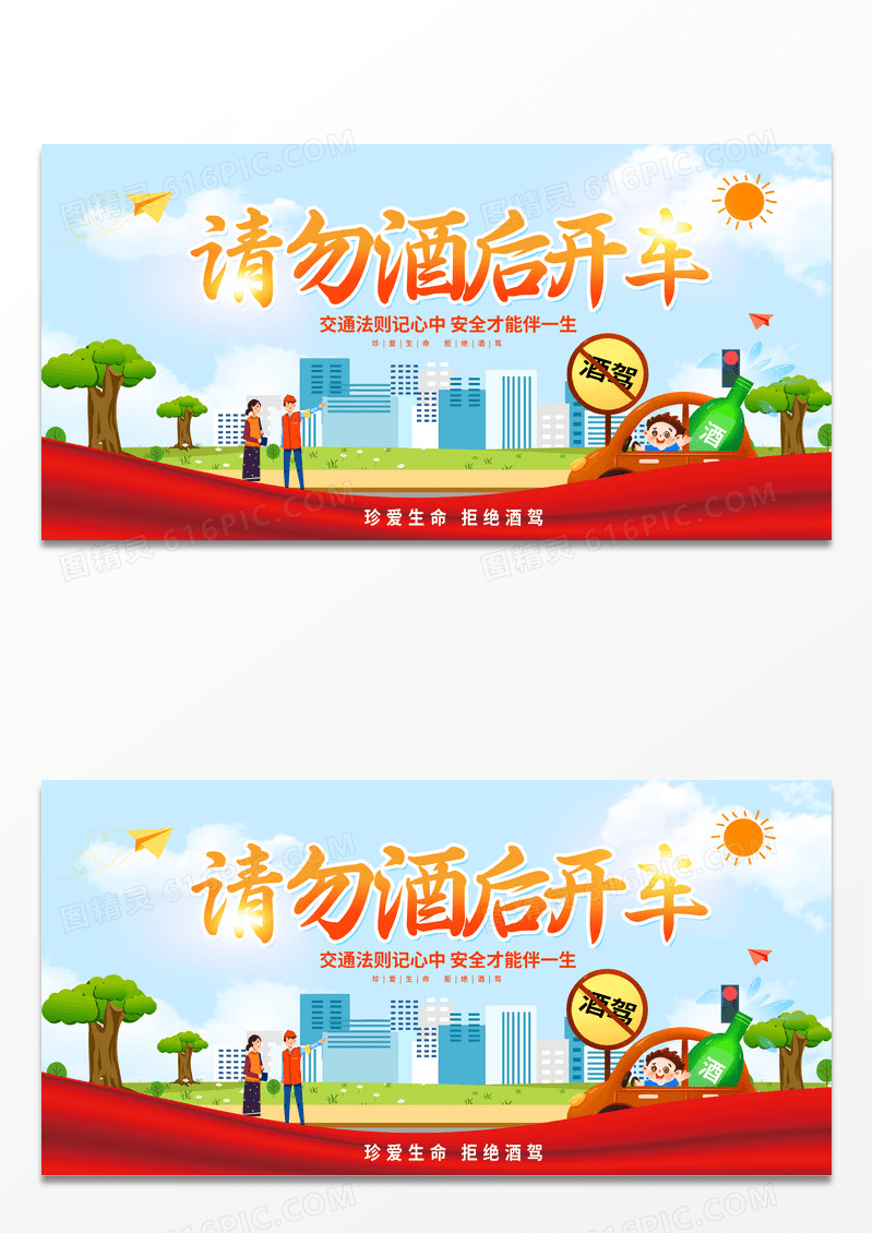 大气红色时尚卡通交通安全请勿酒后开车拒绝酒驾宣传展板设计