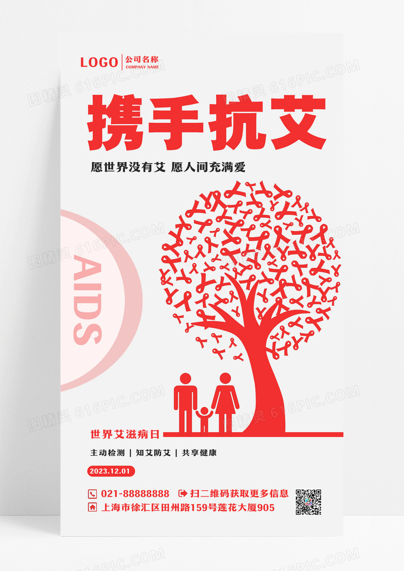 简约携手抗艾宣传海报世界艾滋病日ui手机海报世界艾滋病日手机海报