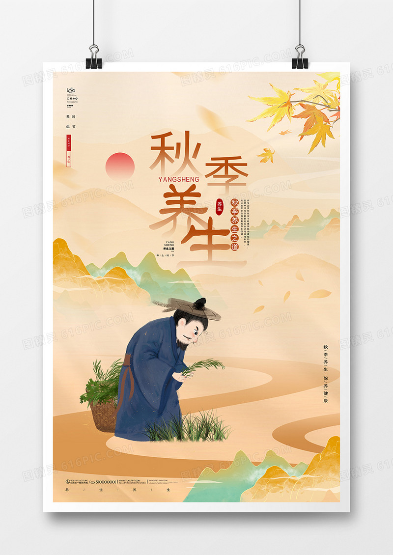 中国风秋季养生海报设计