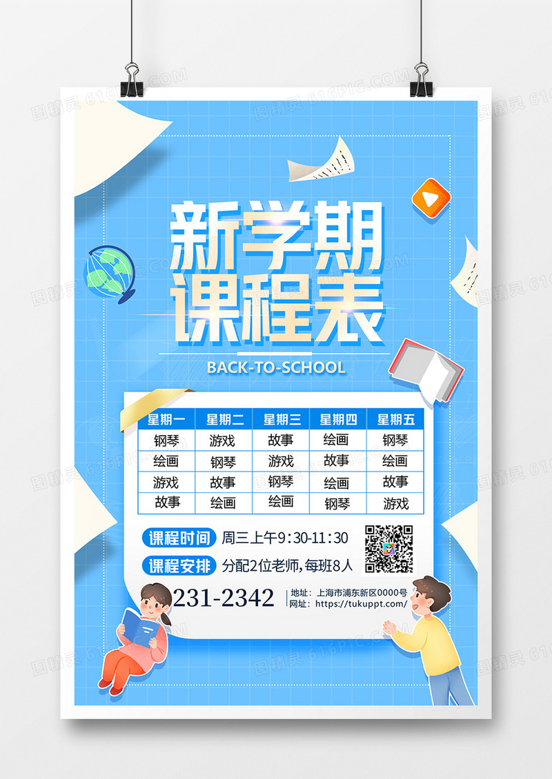 蓝色简约开学季新学期课程表海报