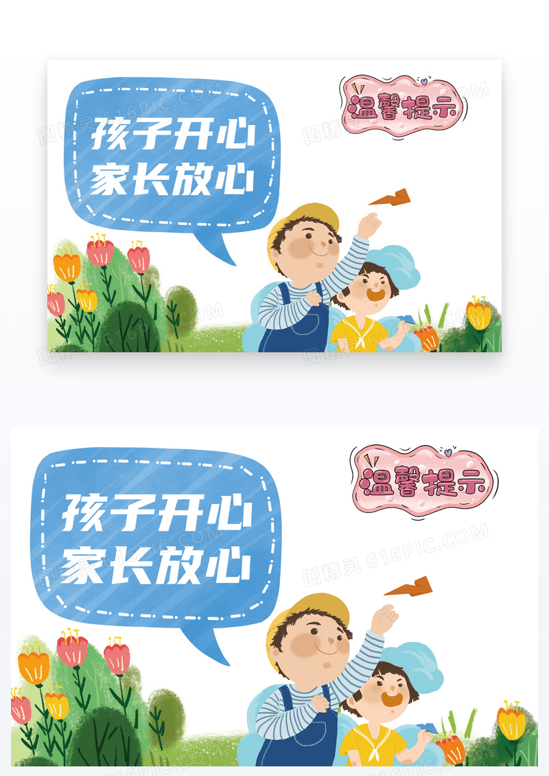  温馨提示孩子开心家长放心卡片