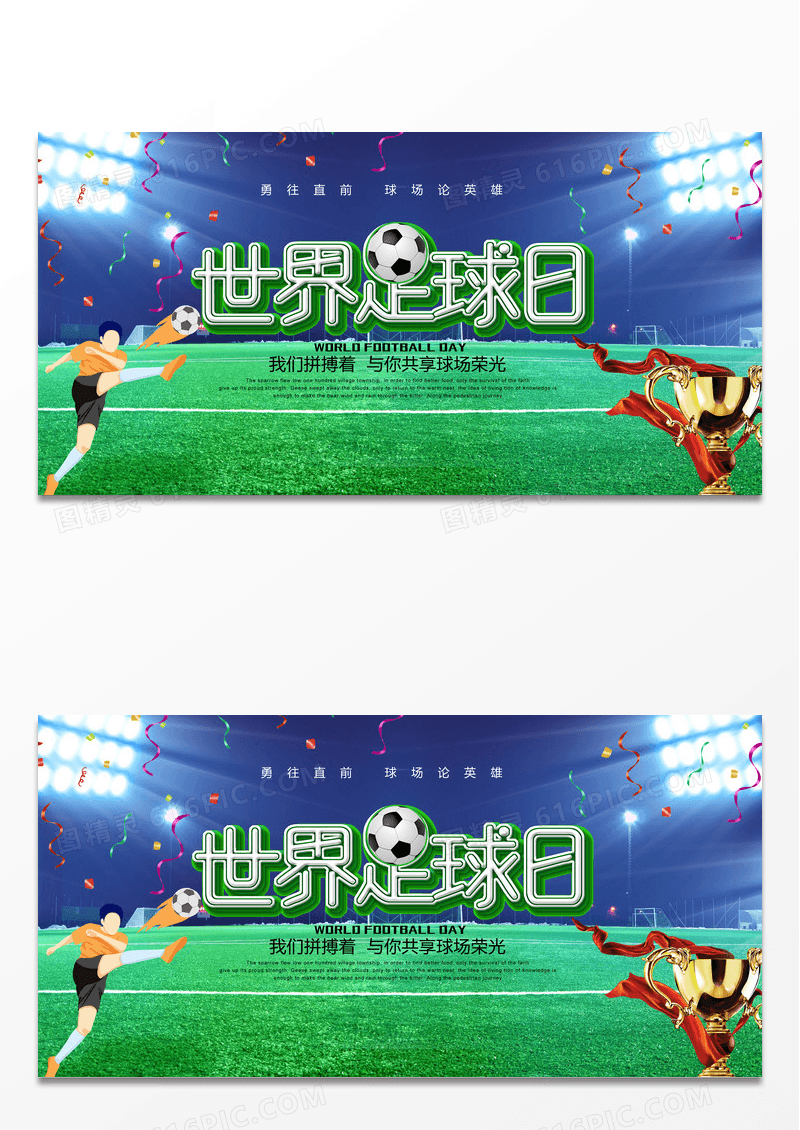 绿色靓丽世界足球日节日展板设计