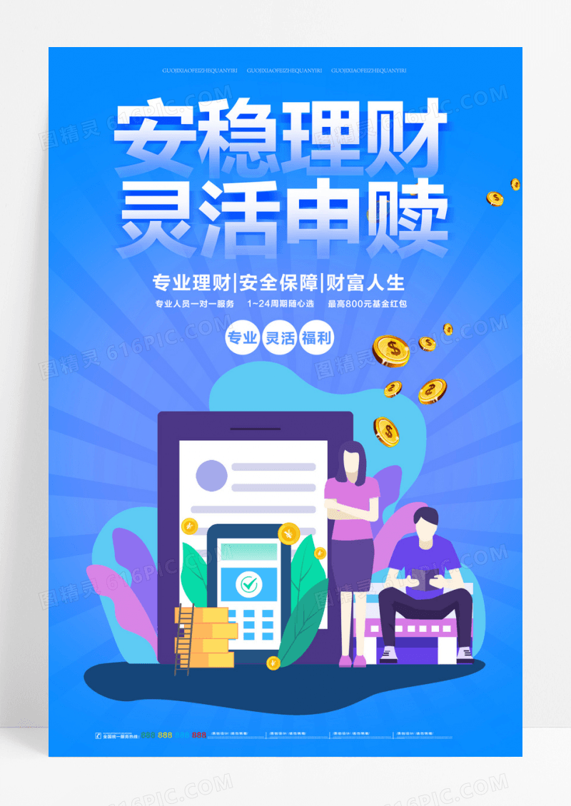 大气安稳理财灵活申赎金融理财海报