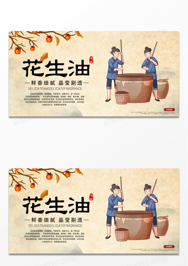 水墨古风中国风鲜香细腻晶莹剔透花生油展板